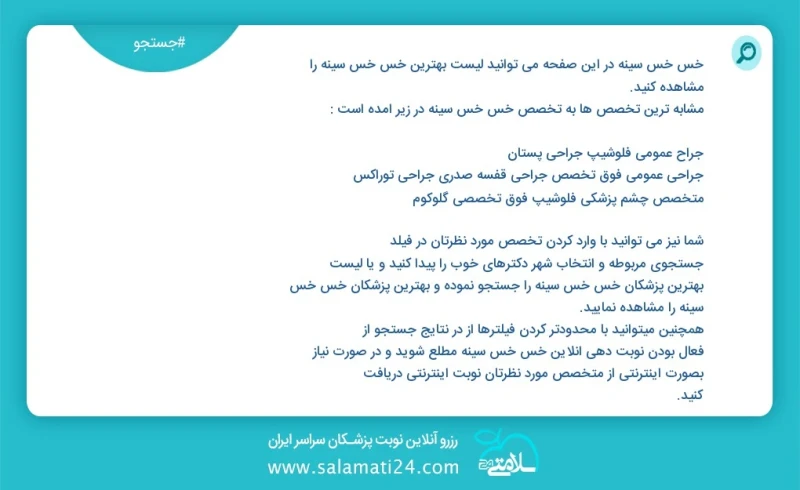 خس خس سینه در این صفحه می توانید نوبت بهترین خس خس سینه را مشاهده کنید مشابه ترین تخصص ها به تخصص خس خس سینه در زیر آمده است متخصص زنان و زا...